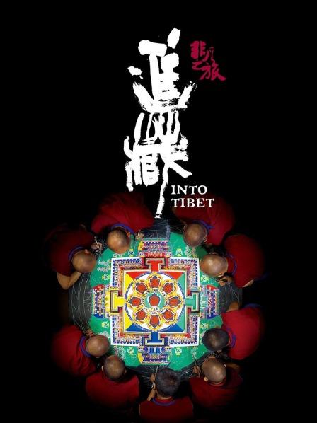 樱花视频《非凡之旅《进藏》》免费在线观看