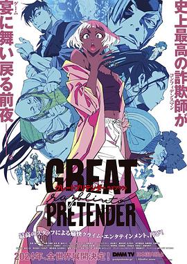 樱花动漫《大欺诈师 razbliuto GREAT PRETENDER razbliuto》免费在线观看