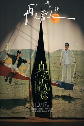 樱桃视频《再见爱人第四季》免费在线观看