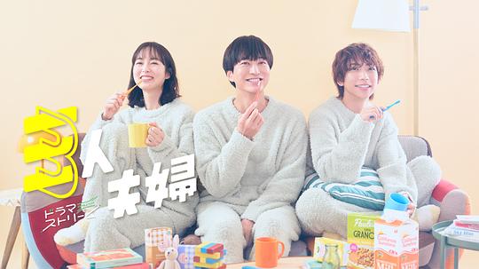 樱花动漫《三人夫妻 三人夫婦》免费在线观看