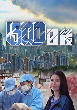 樱花视频《500日后》免费在线观看