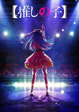 樱花视频《【我推的孩子】 【推しの子】》免费在线观看