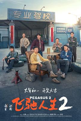 樱花动漫《飞驰人生2》免费在线观看