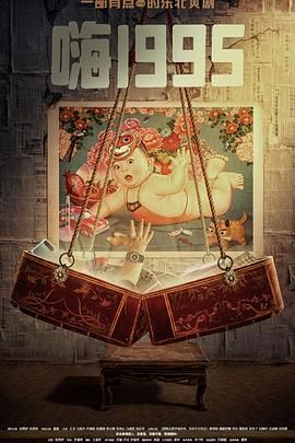 樱花动漫《嗨1995》免费在线观看