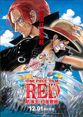 樱花动漫《航海王：红发歌姬 ONE PIECE FILM RED》免费在线观看