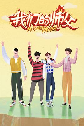 樱花视频《我们的师父》免费在线观看