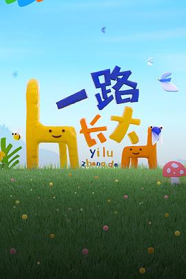 樱花动漫《一路长大》免费在线观看