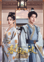 樱花视频《春来定风波》免费在线观看