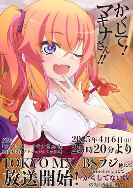 樱花视频《快藏起来！玛琪娜同学!!》免费在线观看