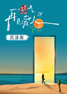 樱桃视频《再见爱人 第四季》免费在线观看