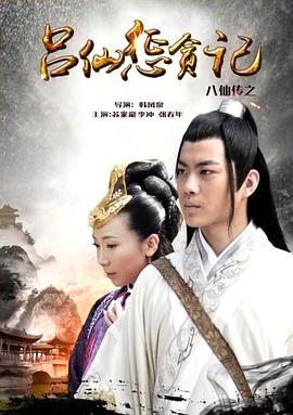 樱花视频《八仙传之吕仙惩贪记》免费在线观看