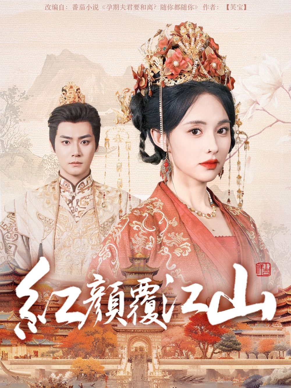 樱花动漫《红颜覆江山》免费在线观看