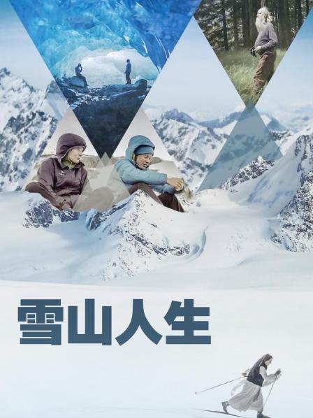 樱花视频《雪山人生》免费在线观看