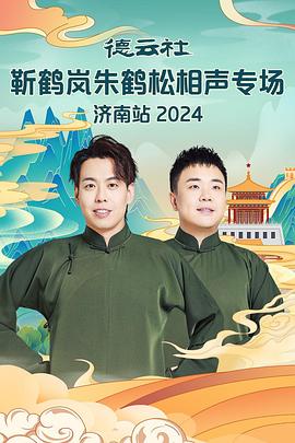 樱桃视频《德云社靳鹤岚朱鹤松相声专场南京站》免费在线观看