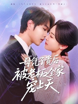 樱花动漫《母凭子贵后被老板全家宠上天》免费在线观看