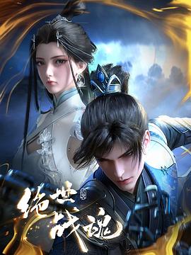 樱桃视频《绝世战魂》免费在线观看