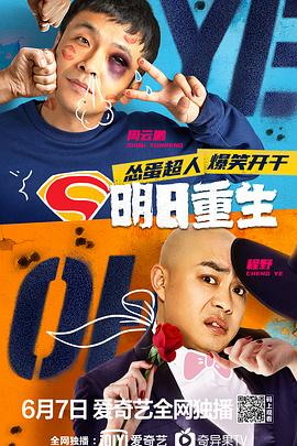 樱花视频《明日重生》免费在线观看