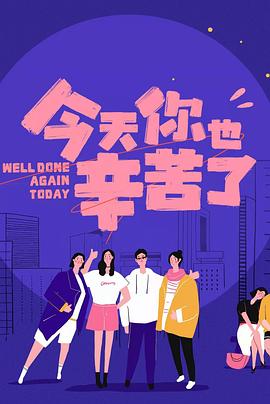 樱桃视频《今天你也辛苦了》免费在线观看