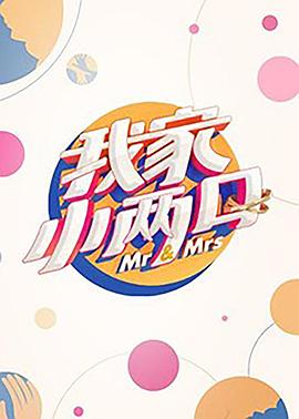 樱花动漫《我家小两口》免费在线观看