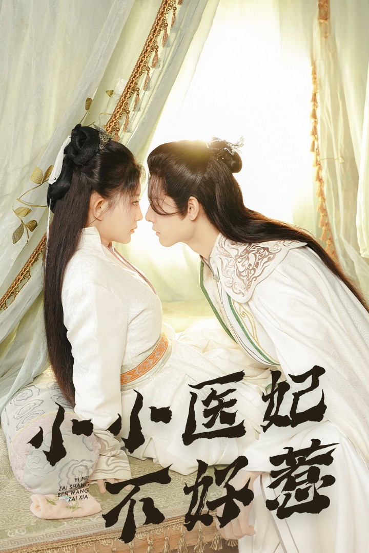 樱桃视频《小小医妃不好惹》免费在线观看