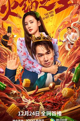 樱花视频《火锅之王》免费在线观看