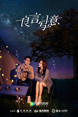 樱花视频《良言写意》免费在线观看