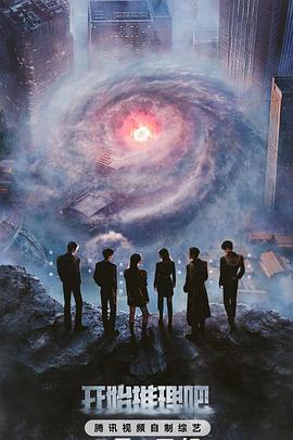 樱桃视频《开始推理吧第三季》免费在线观看