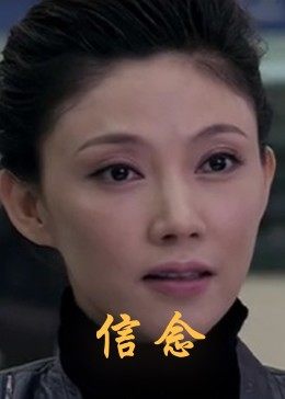 樱桃视频《信念》免费在线观看