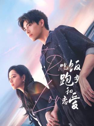 樱花动漫《吃饭跑步和恋爱》免费在线观看