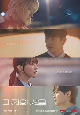 樱花动漫《未知的首尔》免费在线观看