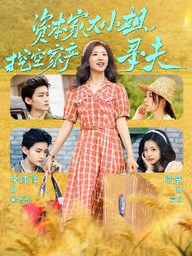 樱花动漫《资本家大小姐，挖空家产寻夫》免费在线观看