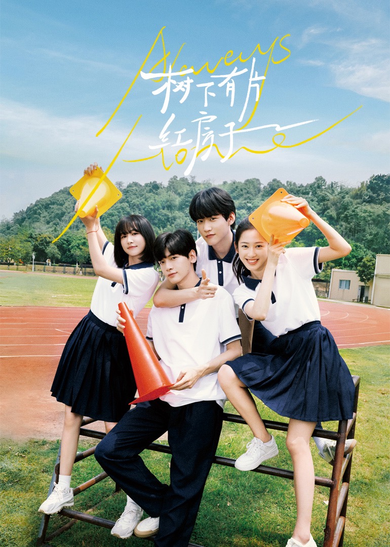 樱花动漫《树下有片红房子》免费在线观看