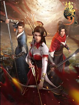 樱桃视频《捕星司·源起》免费在线观看