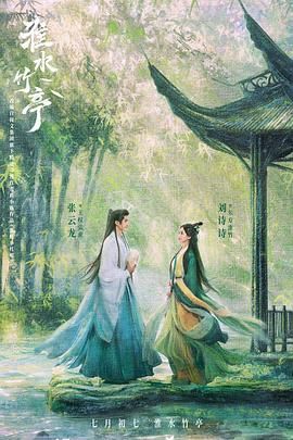 樱花视频《淮水竹亭》免费在线观看