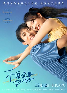 樱桃视频《不要走散好不好》免费在线观看