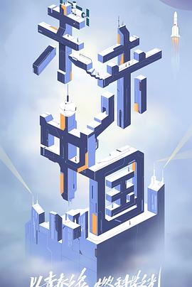 樱花动漫《未来中国》免费在线观看