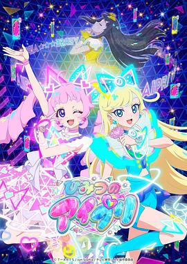 樱花视频《秘密的偶像公主 ひみつのアイプリ》免费在线观看