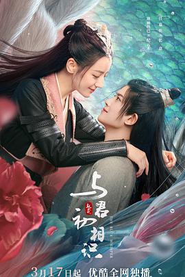 樱花视频《与君初相识·恰似故人归》免费在线观看