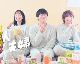 樱花视频《三人夫妻》免费在线观看