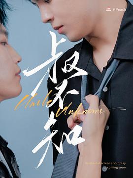 樱花动漫《叔不知》免费在线观看