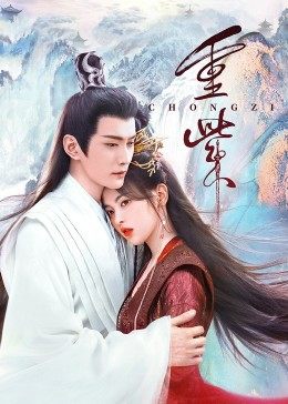 樱花动漫《重紫》免费在线观看