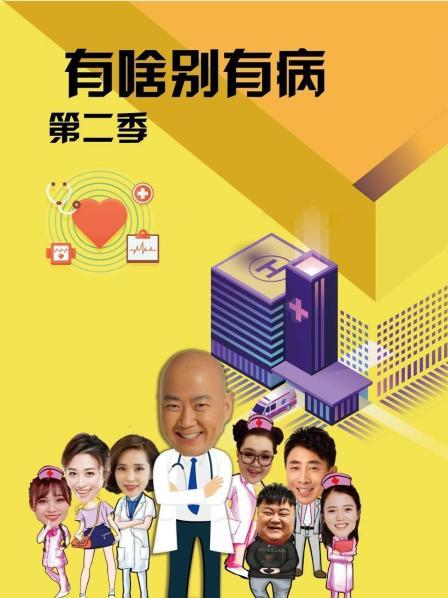 樱花动漫《有啥别有病 第二季》免费在线观看