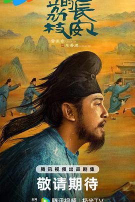 樱花视频《长安的荔枝[预告片]》免费在线观看