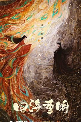 樱花动漫《四海重明》免费在线观看