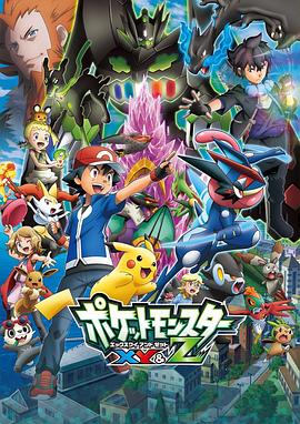 樱花视频《精灵宝可梦XY&Z ポケットモンスター XY&Z》免费在线观看