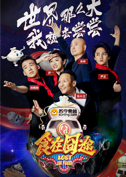 樱花视频《食在囧途2024》免费在线观看