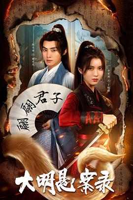 樱花视频《大明悬案录之泥犁篇》免费在线观看