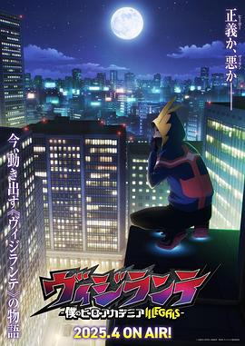 樱花视频《正义使者-我的英雄学院之非法英雄-》免费在线观看