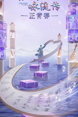 樱桃视频《经典咏流传·正青春》免费在线观看